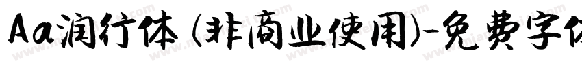 Aa润行体 (非商业使用)字体转换